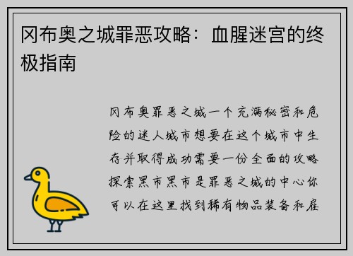 冈布奥之城罪恶攻略：血腥迷宫的终极指南