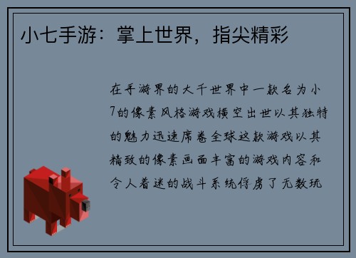 小七手游：掌上世界，指尖精彩
