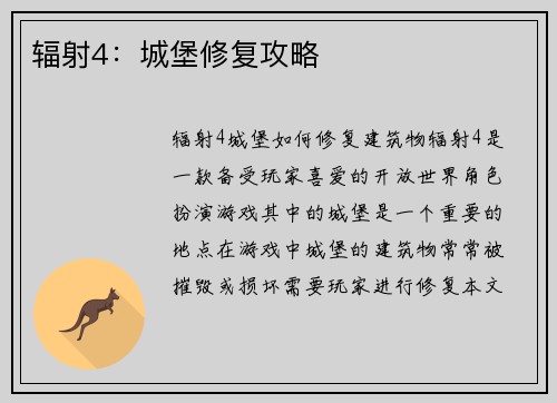 辐射4：城堡修复攻略