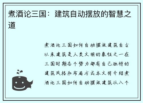 煮酒论三国：建筑自动摆放的智慧之道