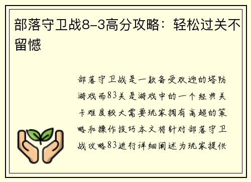 部落守卫战8-3高分攻略：轻松过关不留憾