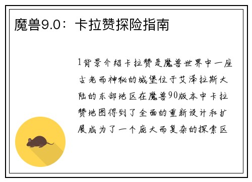 魔兽9.0：卡拉赞探险指南