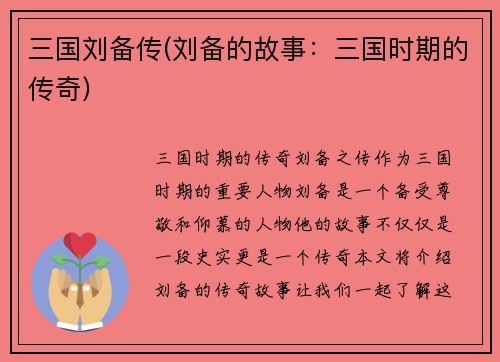 三国刘备传(刘备的故事：三国时期的传奇)