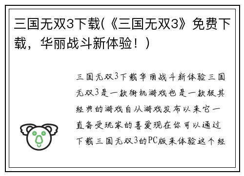 三国无双3下载(《三国无双3》免费下载，华丽战斗新体验！)