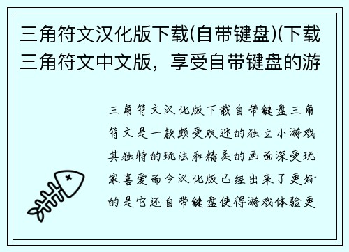三角符文汉化版下载(自带键盘)(下载三角符文中文版，享受自带键盘的游戏体验！)