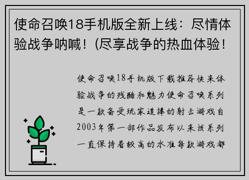 使命召唤18手机版全新上线：尽情体验战争呐喊！(尽享战争的热血体验！使命召唤18手机版正式开放上线)