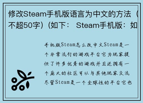修改Steam手机版语言为中文的方法（不超50字）(如下： Steam手机版：如何修改语言为中文)